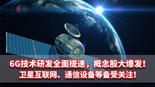 6G技術研發提速 概念股爆發，衛星互聯網與通信設備成為新熱點
